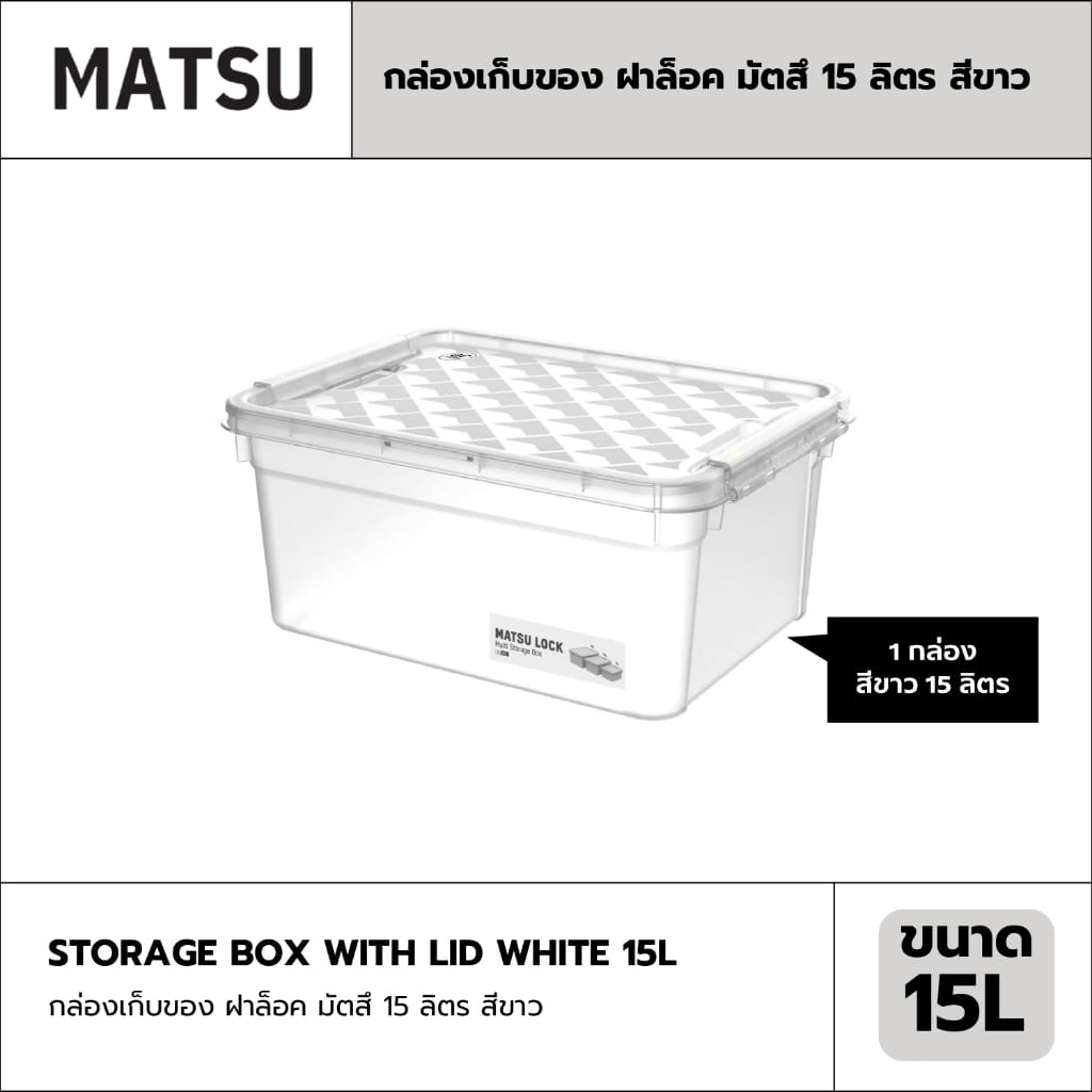 กล่องเก็บของ ฝาล็อค MATSU ขนาด 15 ลิตร สีขาวขุ่น_1